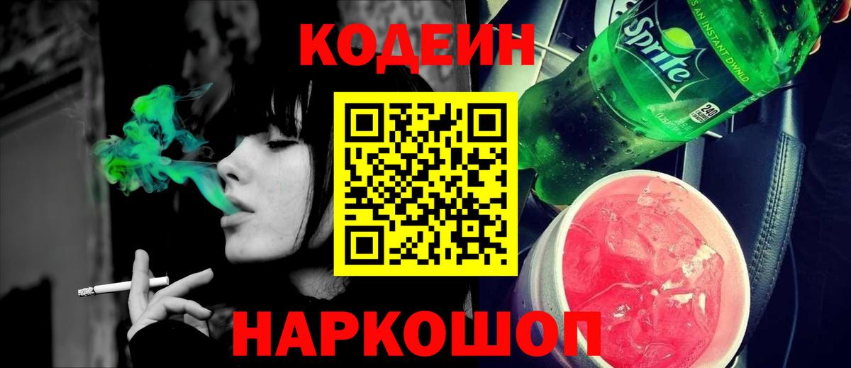 Кодеиновый сироп Lean Purple Drank Ульяновск